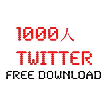 1000人twitter